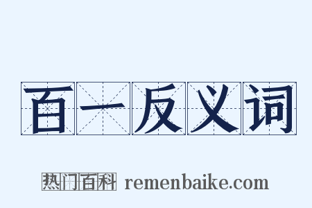 百一反义词是什么意思的图片